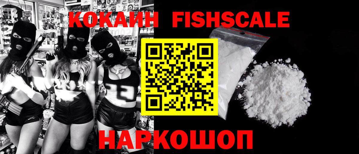 Лабытнанги  КОКАИН Fish Scale  COCAIN FishScale  Вход с VPN 