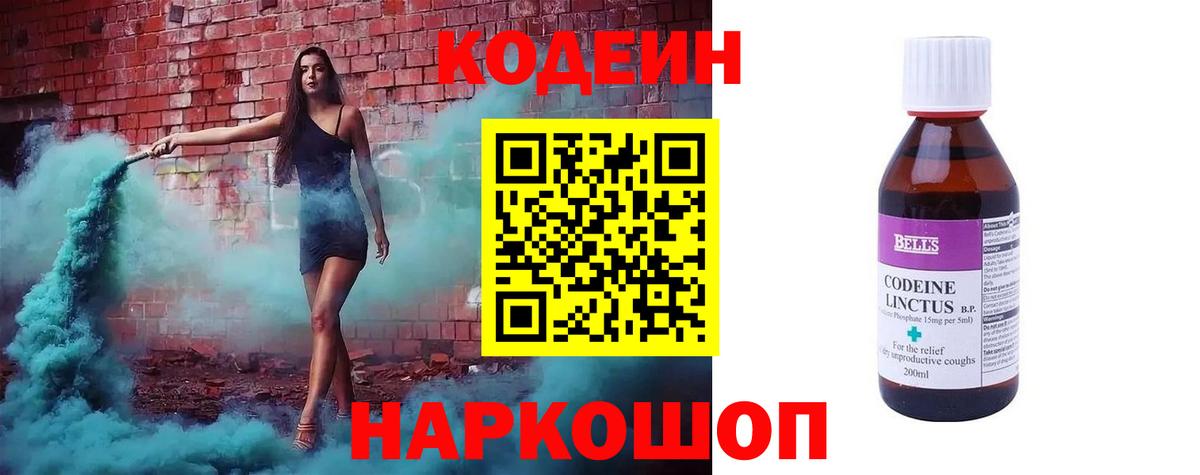 Кодеин Purple Drank  Вход с VPN  Кодеиновый сироп Lean напиток Lean (лин)  Лабытнанги 
